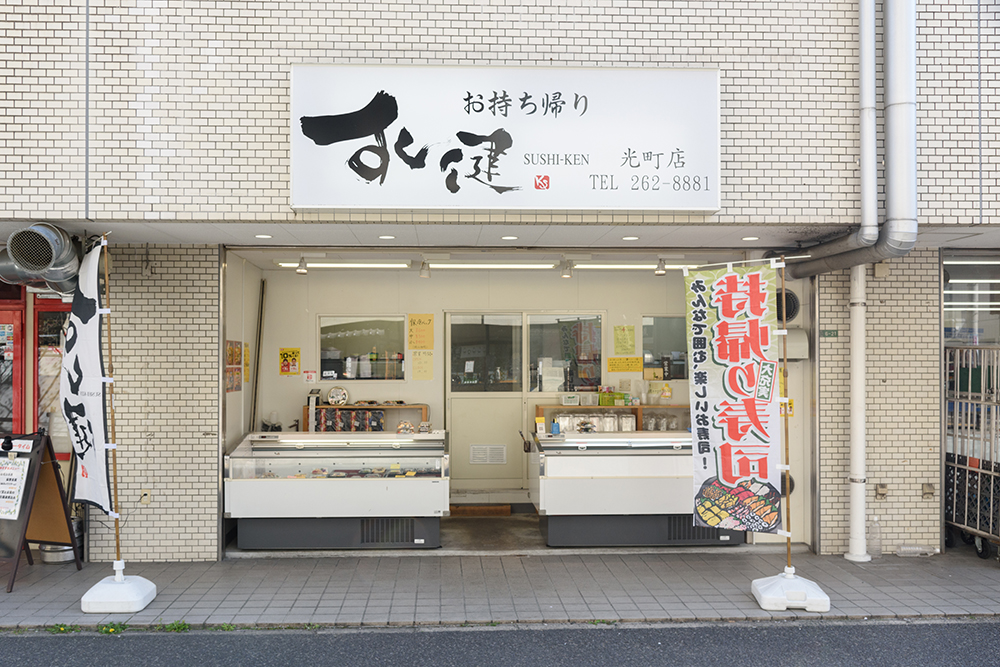 お持ち帰りのすし健 光町店