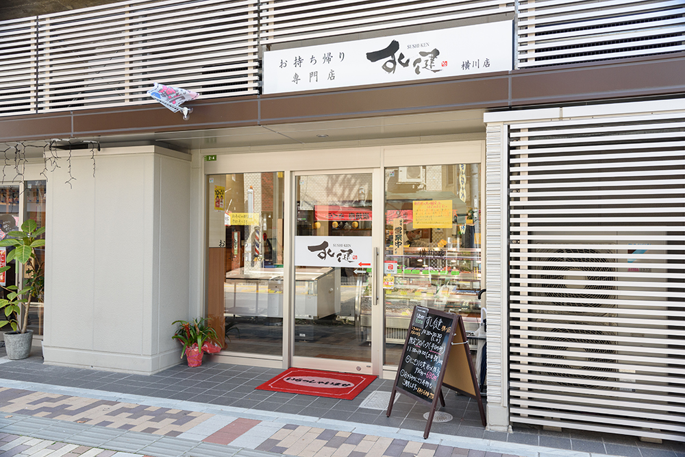 お持ち帰りのすし健 白島店