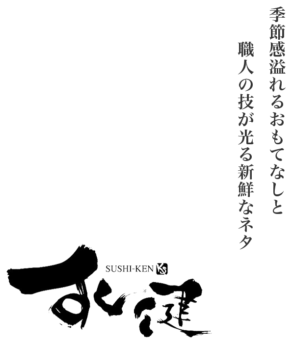 季節感溢れるおもてなしと 職人の技が光る新鮮なネタ