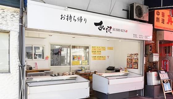 お持ち帰り専門店 すし健 白島店